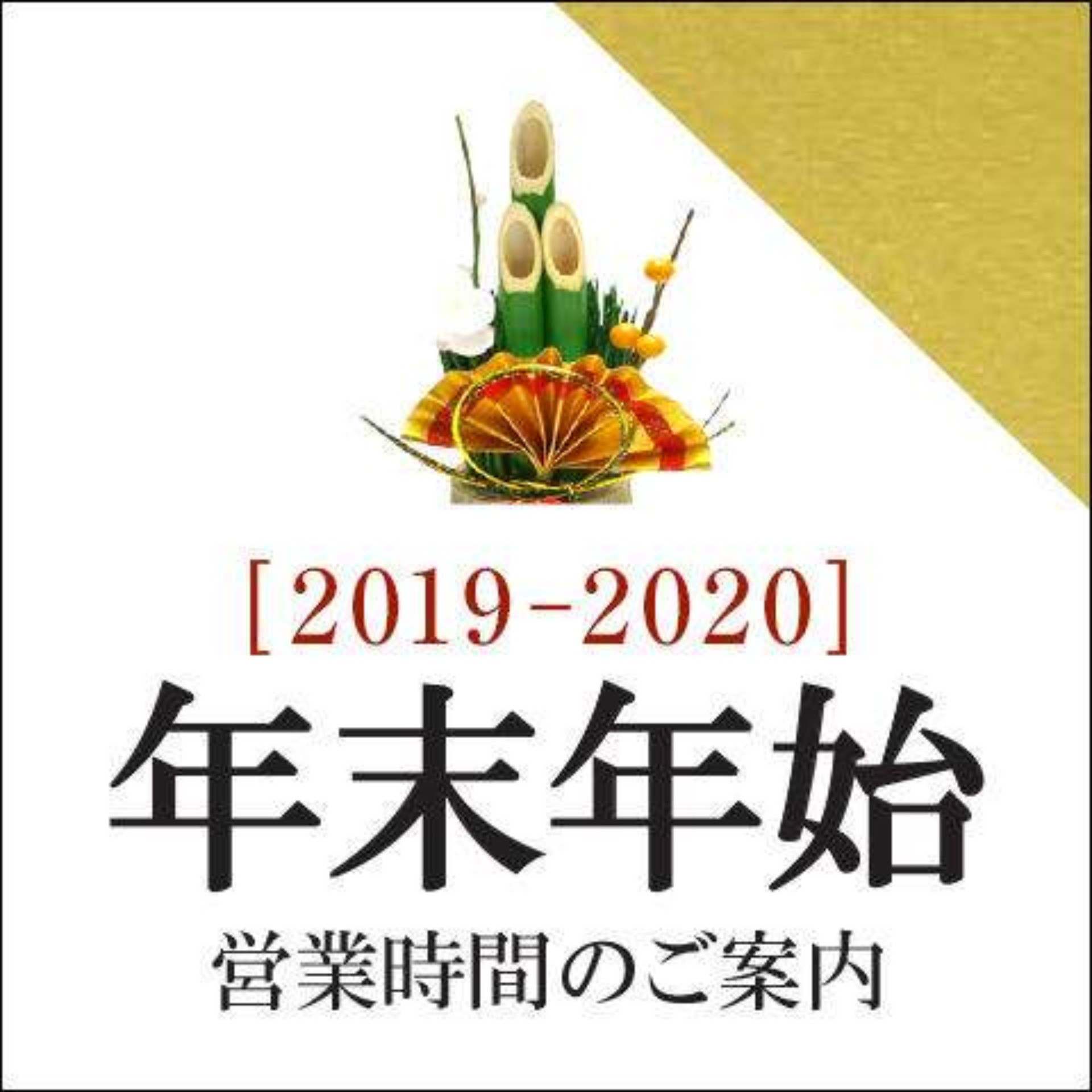 足竜の年末年始の休みは？