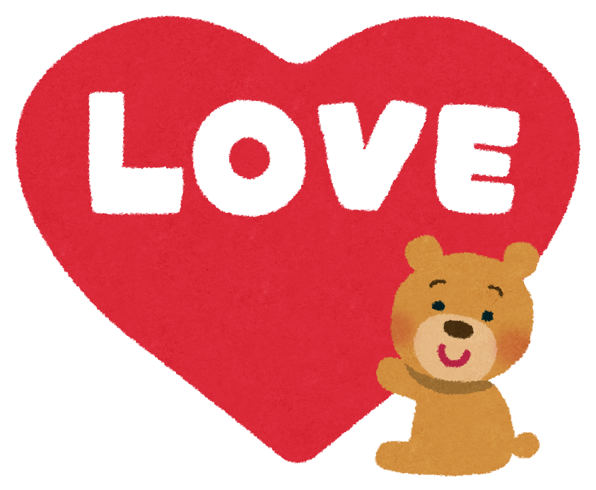 そこに「愛」は、ありますか？